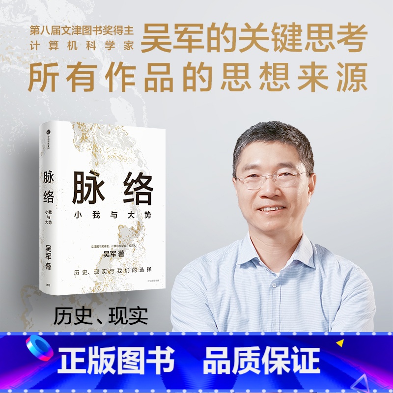 [正版]脉络 小我与大势 吴军 著 吴军博士对重要问题的思考 态度 见识 格局作者 历史现实与我们的选择 出版社图书