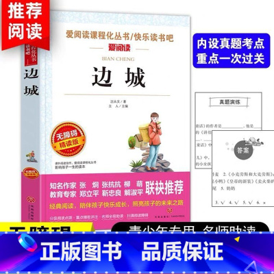 [正版]边城沈从文的书 无障碍精读经典名著原著 三四五六年级小学生课外阅读书籍 阅读经典书目 6-8-12岁儿童文学读