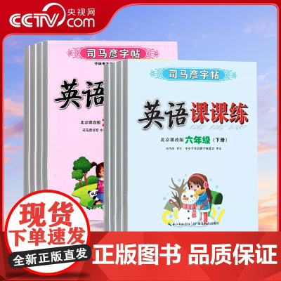 [央视网]司马彦英语课课练北京课改版一二三四五六年级2025春 123456上下册英语字帖书写精美印装笔画笔顺写字课本同