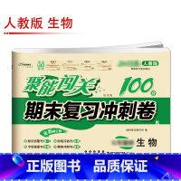 [人教版]生物 国一上 [正版]聚能闯关初中期末复习冲刺卷100分国一上册试卷测试卷全套八九年级上下册初一二三语文数学英