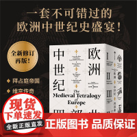 欧洲中世纪四部曲(校译套装收藏版)拉尔斯布朗沃思著 一套不可错过的欧洲中世纪史盛宴 全新校译再版