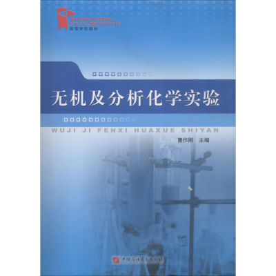 正版新书]无机及分析化学实验曹作刚9787563621040