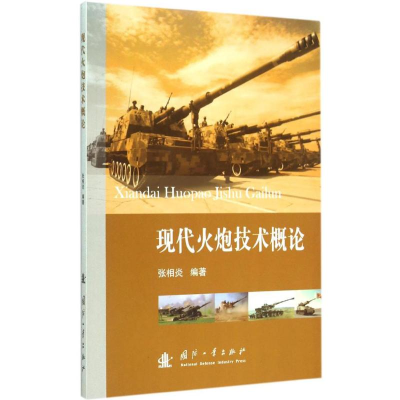 [M]现代火炮技术概论-9787118101171