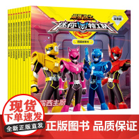 最强战士迷你特工队图画故事书注音版 第一辑1-9册 人气热播动画授权阅读训练书 惊奇和睿著