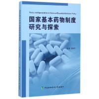 正版新书]国家基本药物制度研究与探索史录文9787567909106