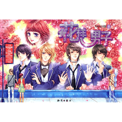 正版新书]魅丽优品--花样男子FAN小妖9787501558728