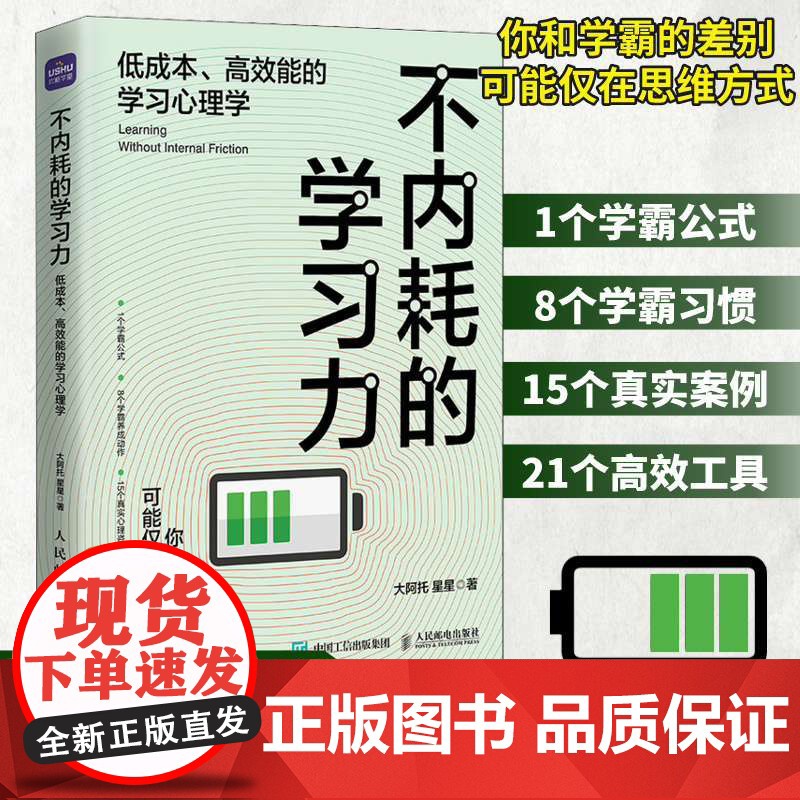 [店]不内耗的学习力低成本高效能的学习心理学 学习方法学霸考试脑科学费曼学习法极简家教书籍 人民邮电出版社