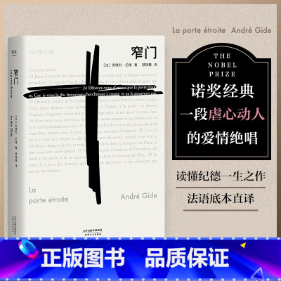 纪德文集:窄门+背德者+人间食粮(套装共3册 精装典藏版) [正版]春节正常发货窄门 安德烈 纪德 著 法文直译 爱情