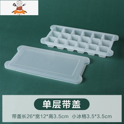 冰格速冻器冻冰块模具制冰盒器网红带盖家用储物盒冰箱大块自制 敬平 单层带盖