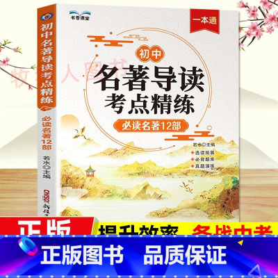 ⭐热卖[初中名著导读考点精炼]正版 [正版]初中名著导读考点精练人教版新版名著导读与考点教辅同步解读一本通名著12部选读