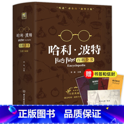 精装典藏版[哈利波特百科全书] [正版]巨童哈利波特百科全书中文全新典藏版纪念珍藏版全集J.K.罗琳Harry pott