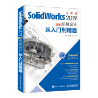 [M]SOLIDWORKS 2019中文版机械设计从入门到精通-9787115504692
