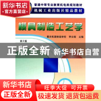 正版 模具制造工艺学 李云程主编 机械工业出版社 9787111062448