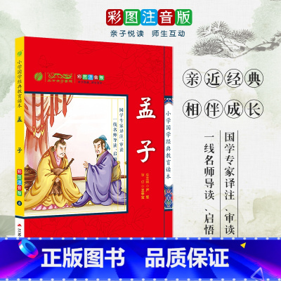 [正版]孟子 小学国学经典教育读本 彩图注音版小学生课外读物 启蒙经典书籍 h