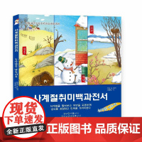365夜四季百科全书-堆雪人(朝)