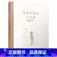 [正版]商城 没有火柴的小女孩 人民文学出版社 书籍图书 作者: 玛蒂娜·德莱姆 译者: 苏迪 978702011