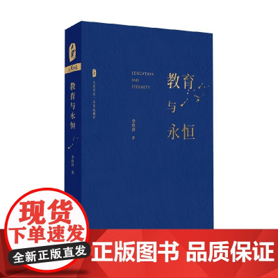 大夏书系 教育与永恒 李政涛 著 中小学教辅