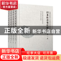 正版 日本社会变迁研究:纪念中国日本史学会成立四十周年论文拔萃