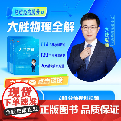 高途2025新版大胜物理全解+十年物理教学笔记+123个坑易错题目一网打尽初中各版本通用学霸笔记大胜老师复杂公式难题解析