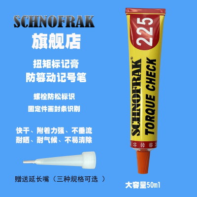 SCHNOFRAK 施诺法克 螺丝锁固防松标记膏 225