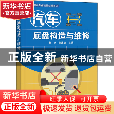 正版 汽车底盘构造与维修 黄照,胡波勇 电子工业出版社 978712139