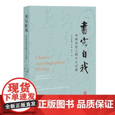 [正版]书写自我:中国历史上的个人记述 [美]伊沛霞、张聪、姚平 编上海古籍出版社