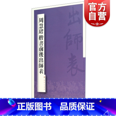 [正版]周慧珺楷书前后出师表 上海书画出版社书法篆刻毛笔字帖