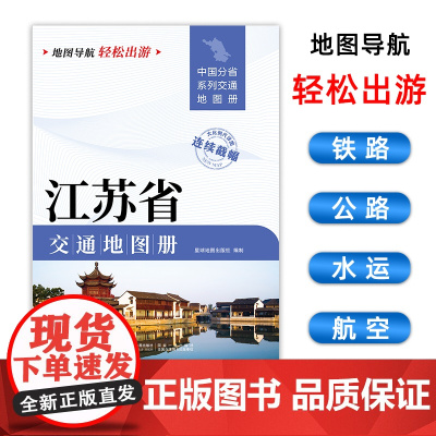 [2025版]江苏省交通地图册 大开本21×29cm 高清正版大字详细交通线路铁路公路城乡镇村地名自驾交通指南大比例尺旅
