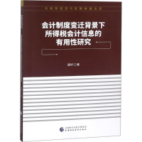 音像会计制度变迁背景下所得税会计信息的有用研究唐妤 著
