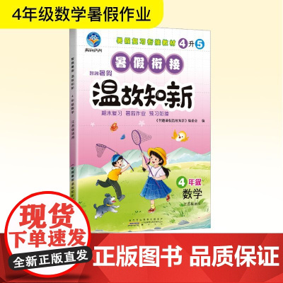 智趣暑假温故知新 4年级数学 江苏版适用 《智趣暑假温故知新》编委会 编 小学教辅文教 正版图书籍 黄山书社