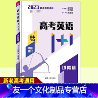 高考英语1+1 进阶篇 全国通用 [友一个正版]2023高考英语1+1进阶篇 清华大学出版社 高中阅读理解 完形填空 语