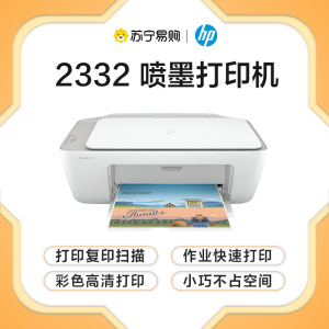 [苏宁自营旗舰]惠普(HP)DJ 2332彩色喷墨打印机入门级打印扫描复印学生作业打印 2132升级款