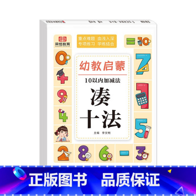 凑十法 [正版]10 20 50 100以内加减法天天练口算题卡幼儿园大班练习册全套凑十法和借十法幼小衔接数学专项综合练