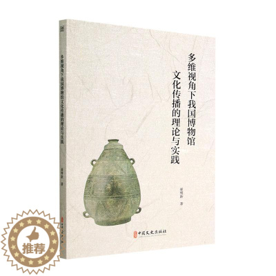 [醉染正版]多维视角下我国博物馆文化传播的理论与实践书崔维新 社会科学书籍