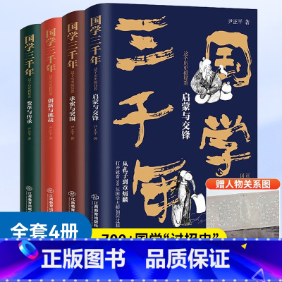 [正版]国学三千年:这个历史挺好看(全四册)尹正平著(原来国学大师们这么有趣?一部让你捧腹大笑的严谨国学史!随套赠人物