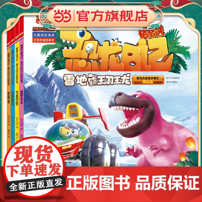 猪猪侠之恐龙日记 : 儿童自主阅读识字图画故事书(4册)(雪地霸王羽王龙、胆小害怕的似鸡龙、奔跑能手食肉牛龙、超级英雄三
