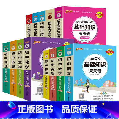 [共9本]语文+数学+英语+政治+历史+地理+物理+化学+生物 初中通用 [正版]初中基础知识大全天天背语文科学生物地理