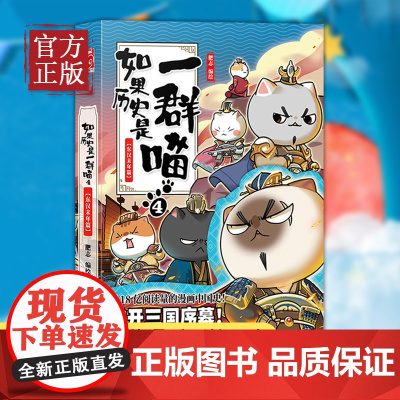 如果历史是一群喵4 东汉末年篇 肥志编中国通史历史书古代萌猫故事假如历史是一群喵 幽默搞笑中国古代历史王朝发展典故漫画书