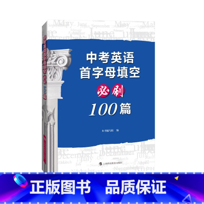 中考英语 首字母必刷100篇 九年级/初中三年级 [正版]2024中考英语高频词汇训练1000题第二版首字母填空必刷10