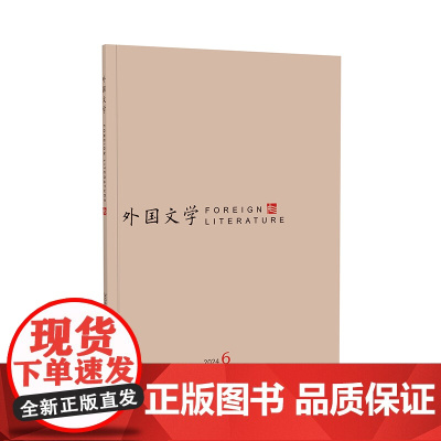 [外研社]《外国文学》2024年第3期 第4期 第6期