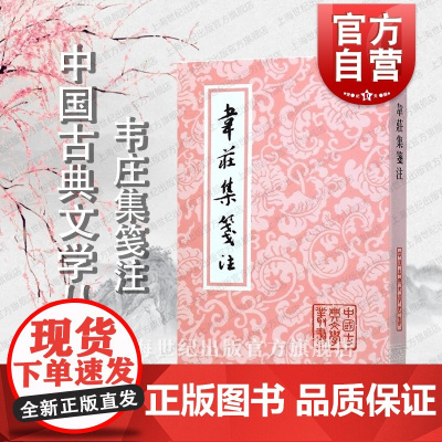 韦庄集笺注 中国古典文学丛书 [前蜀]韦庄 著 聂安福 笺注 正版书籍 上海古籍社