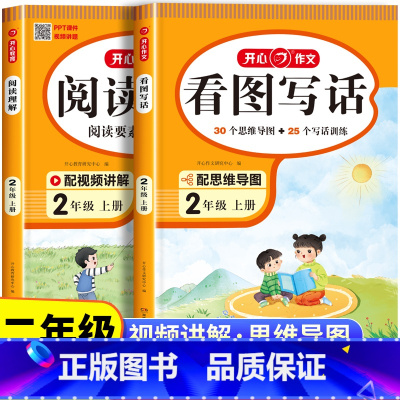 看图写话+阅读理解 二年级上 [正版]看图写话二年级上册课外阅读理解每日一练和看图说话写话专项训练书小学生2上学期人教版