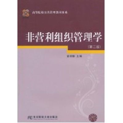 [M]非营利组织管理学/苗丽静/公共管理新系-9787565401404