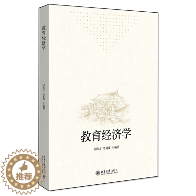 [醉染正版]教育经济学 闵维方 马莉萍 著 9787301317532北京大学出版社 经济学的基本概念 基本理论和基本方