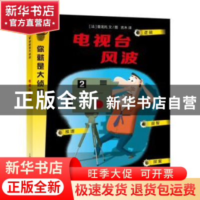 正版 电视台风波 [法]普龙托 文/图 吉木 译 上海教育出版社 97