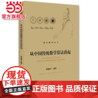 从中国传统数学算法谈起 黄建国著9787301272299北京大学出版社通识教育丛书正版图书