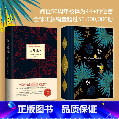 [正版]百年孤独50周年纪念版 加西亚·马尔克斯 加西亚马尔克斯经典名篇诺贝尔文学奖 外国经典文学小说世界名著
