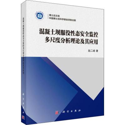 正版图书-混凝土坝服役性态安全监控多尺度分析理论及其应//_251_954