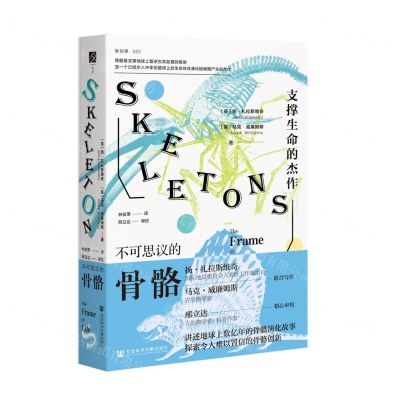 [N]不可思议的骨骼(支撑生命的杰作)(精)-9787522803296