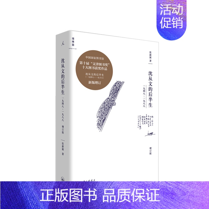 [正版]沈从文的后半生:1948—1988(增订版) 0届“文津图书奖”获奖作品 上海三联书店 现当代文学课边城文学纪实